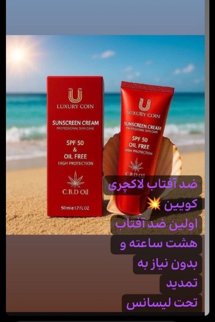 کرم ضد آفتاب لاکچری کوین