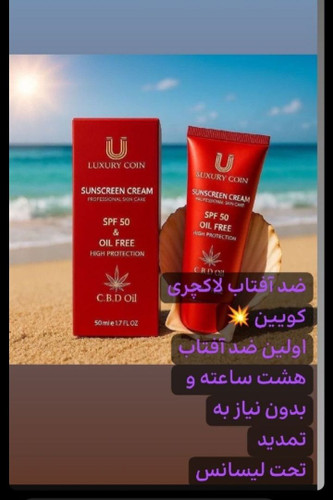 کرم ضد آفتاب لاکچری کوین