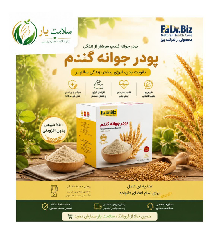 پودر جوانه گندم بین استار، منبع غنی ویتامینهای گروه B، پروتئین و فیبر. تقویت مو، پوست و کنترل وزن. بسته 25 ساشهای.