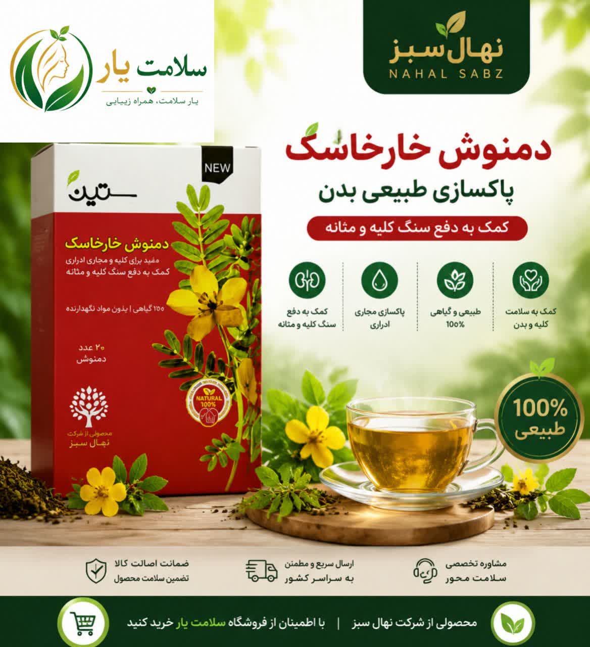 دمنوش خارخاسک دکتر بیز، گیاهی با خواص ادرارآوری طبیعی. مناسب برای حمایت از سلامت کلیه، دفع سنگ‌های کوچک و تسکین درد مثانه. ۲۰ ساشه