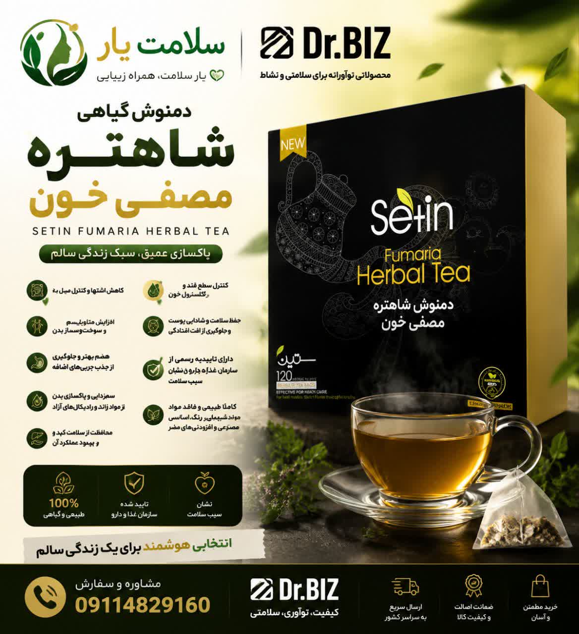 دمنوش شاهتره  مصفی خون  ستین پاکسازی کبد دفع سموم و کاهش التهاب با فرمولاسیون قوی. مناسب برای بهبود عملکرد کبد و سلامت عمومی  TEABAC 120