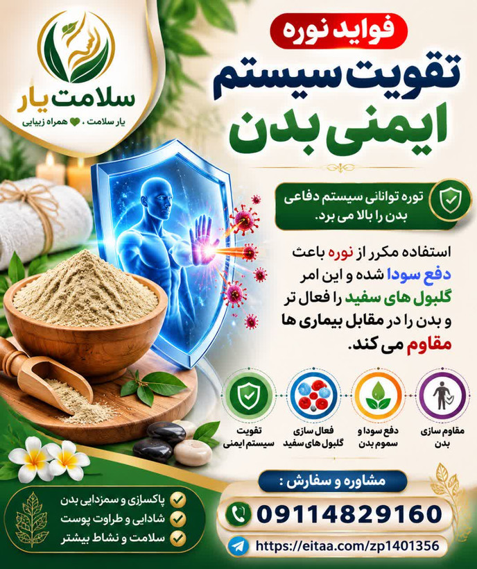 نوره توانائی سیستم دفاعی بدن را بالا می برد.🤺 استفاده مکرر از نوره باعث دفع سودا شده و این امر گلبول های سفید را فعال تر و بدن را در مقابل بیماری ها مقاوم می کند 1000گرم.