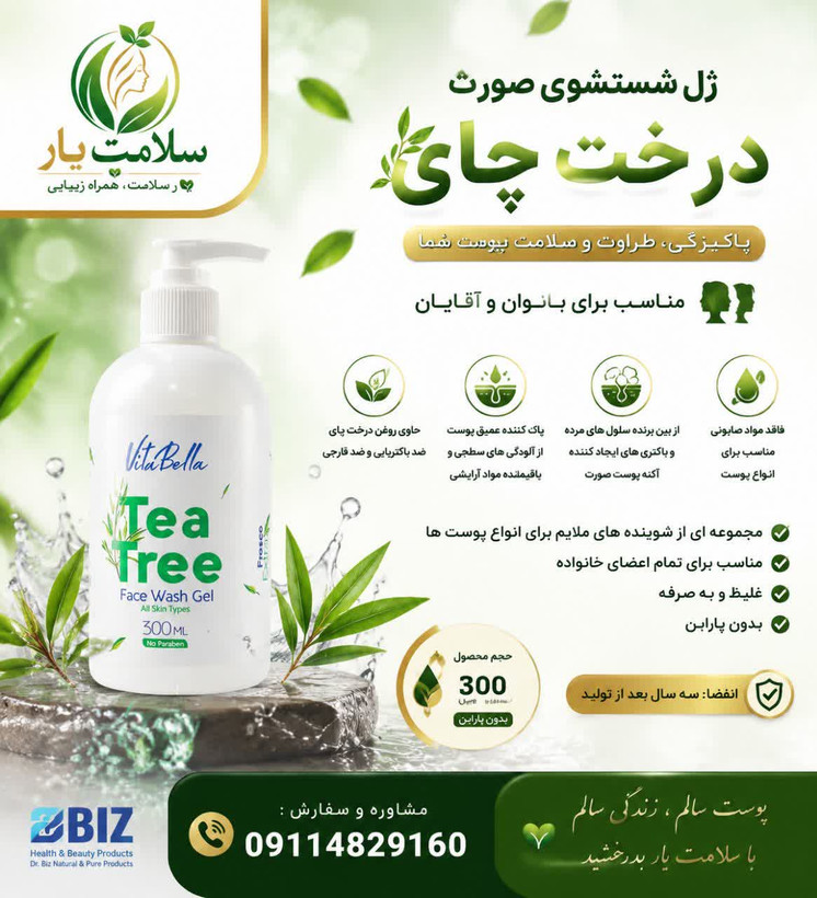 ژل شستشوی صورت ویتابلا حاوی روغن درخت چای خواص ضد باکتریایی و ضد قارچی300گرم