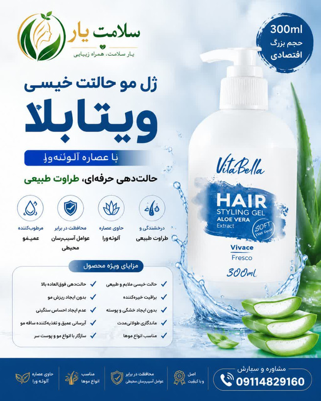 ژل مو ویتابلا حالت دهنده باکیفیت بدون ایجاد پوسته و سفیدی روی مو ۳۰۰ میل