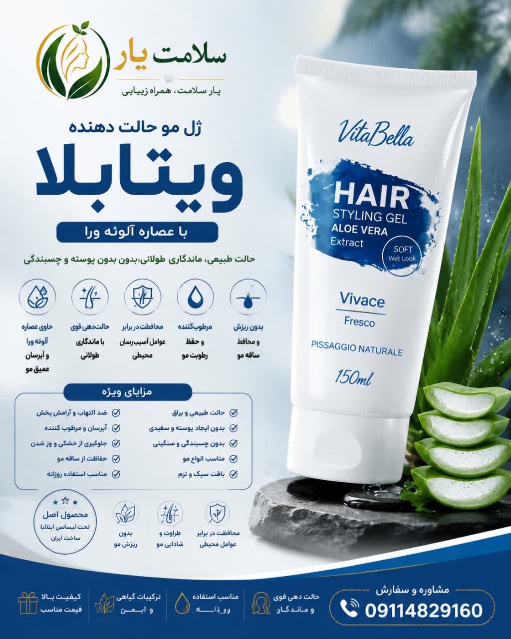 ژل مو  ویتابلا    حفظ رطوبت مو حالت دهی بدون ایجاد پوسته و سفیدی مناسب مو های خیس و مرطوب۱۵۰ میل