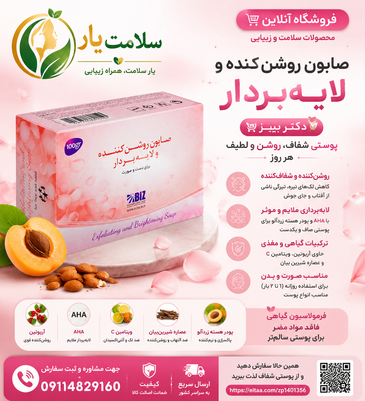 صابون روشن کننده و لایه بردار دکتر بیز 100گرمی