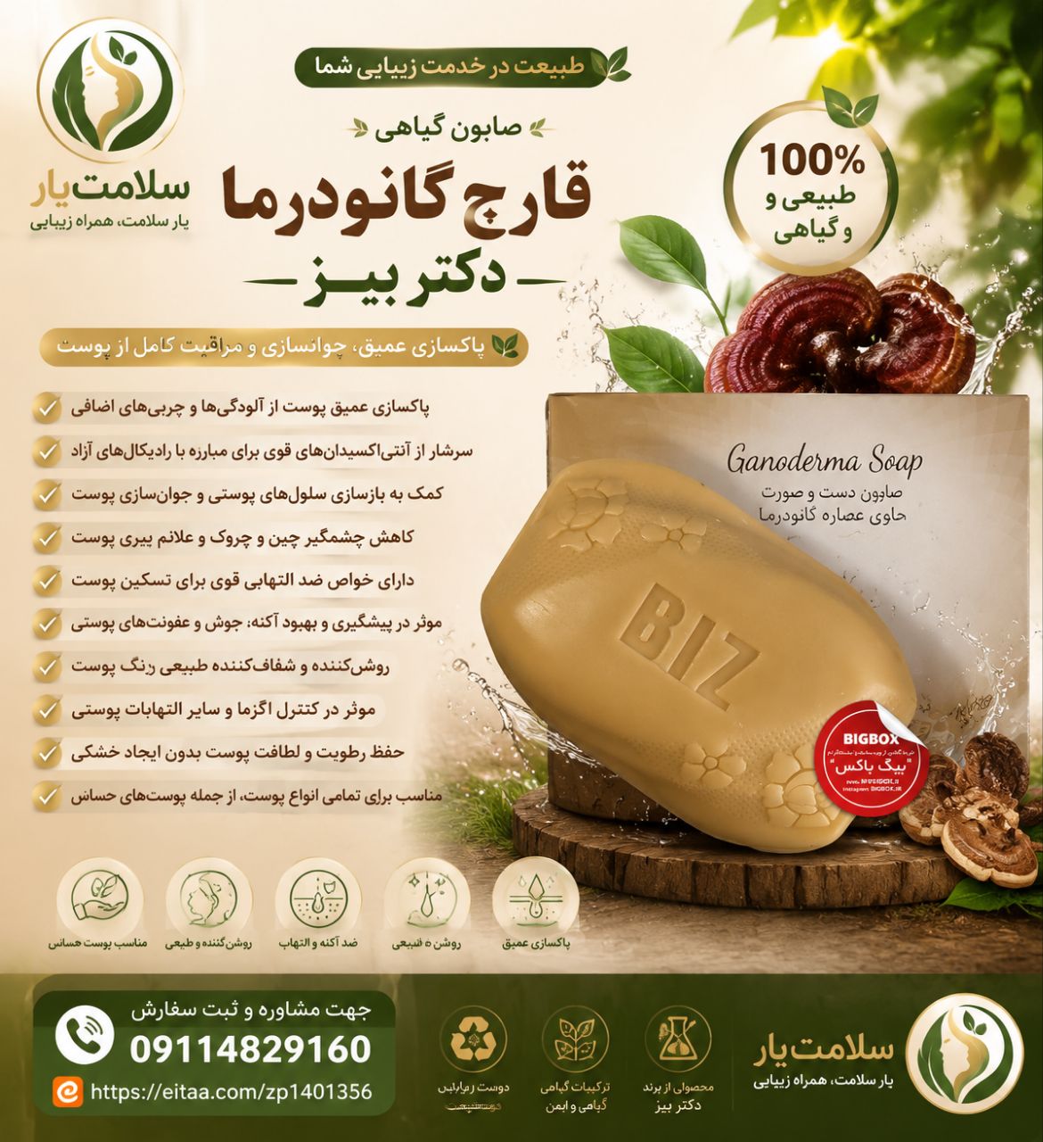 صابون   بهداشتی حاوی عصاره گانودرما  ضد التهاب پوست و ضد میکروب دکتربیز 100گرمی