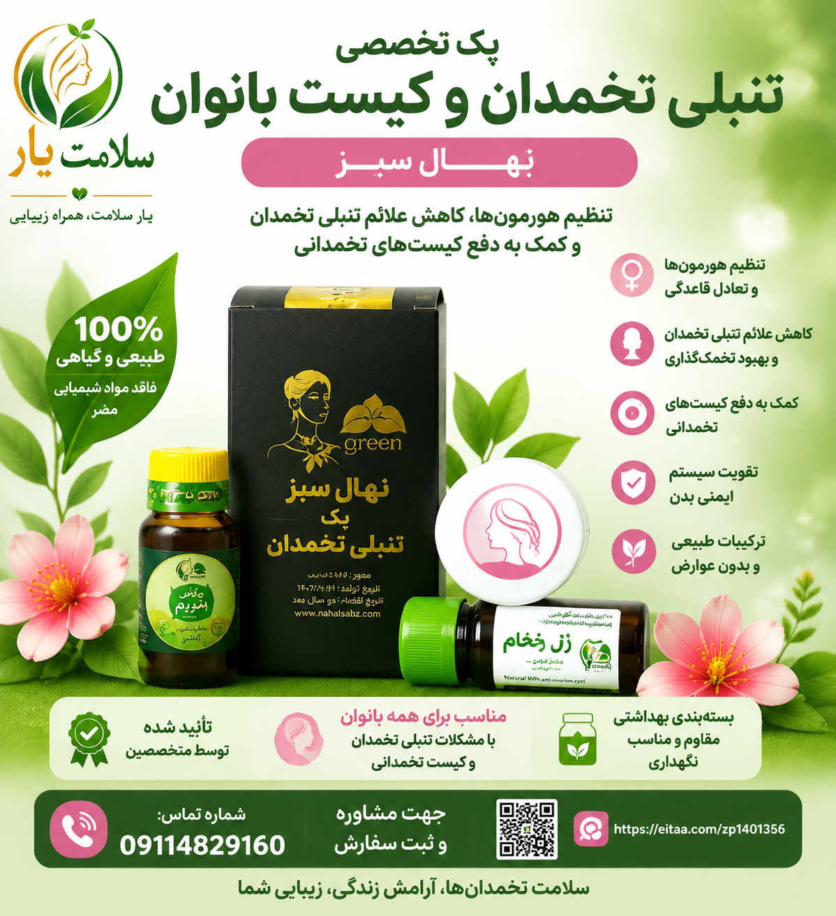 پک تنبلی تخمدان ،دفع کیست و فیبرم نهال سبز