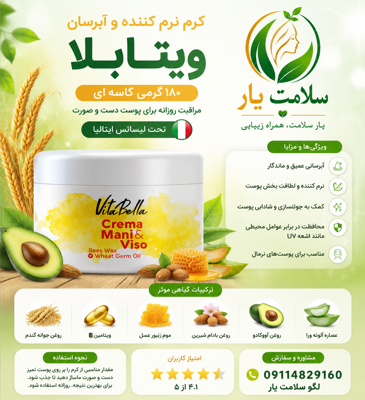 کرم مرطوبکننده ویتابلا با ترکیبات گیاهی و ویتامین E، مناسب پوست نرمال. آبرسانی عمیق و محافظت از پوست دست و صورت. حجم ۱۸۰ میل