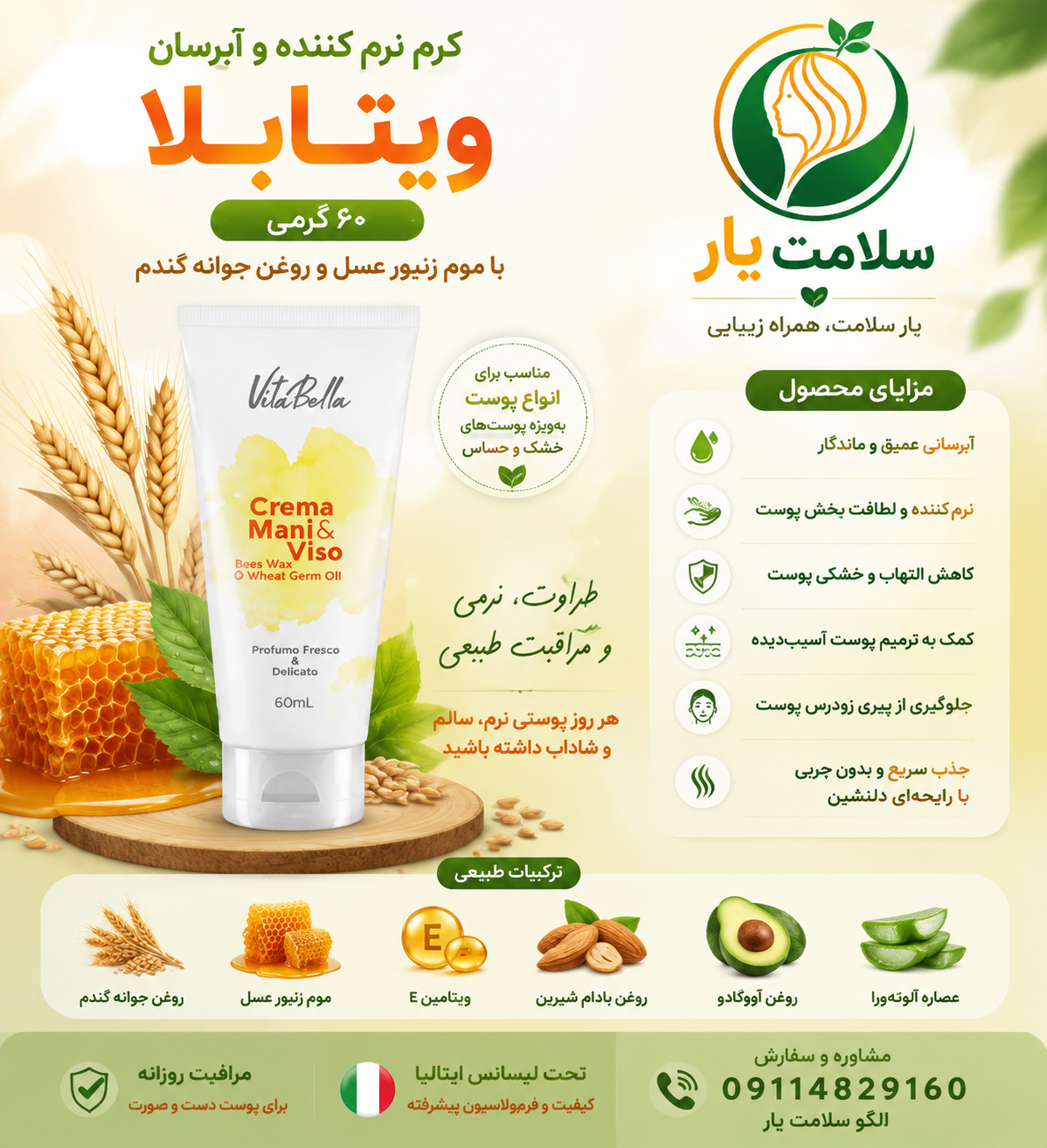 کرم ویتابلا موم زنبور عسل و جوانه گندم با حجم ۶۰ میلی‌لیتر، یک محصول مرطوب‌کننده و نرم‌کننده پوست