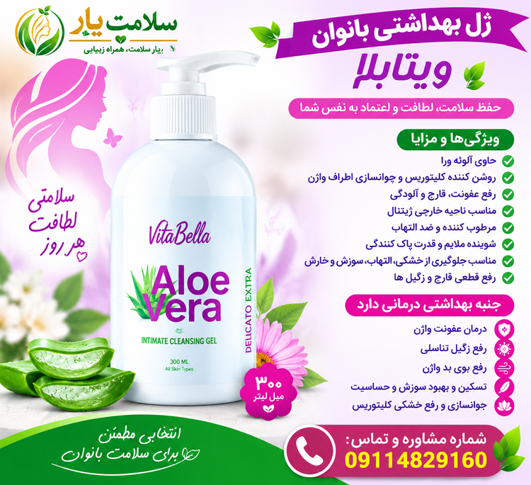 ژل بهداشتی بانوان. حجم ۳۰۰ میلیلیتر، محصولی ایرانی از برند ویتابلا است که برای شستشوی روزانه ناحیه خارجی ژنیتال طراحی شده. این ژل با فرمولاسیون ملایم حاوی عصاره آلوئهورا، به حفظ تعادل pH (در محدوده ۳.۸ تا ۴.۵) کمک میکند و برای پاکسازی آلودگیها، پیشگیری از عفونتهای قارچی و باکتریایی، و جلوگیری از التهاب و خارش استفاده میشود .مناسب برای بانوان از سن ۱۵ سال به بالا، بدون الکل و مواد صابونی مضر، و با رایحه ملایم طبیعی است.